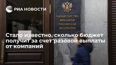 Силуанов: бюджет получит 300 миллиардов рублей за счет разовой выплаты от крупных компаний