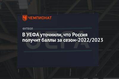 В УЕФА уточнили, что Россия получит баллы за сезон-2022/2023