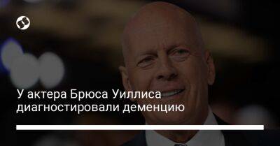 Брюс Уиллис - Деми Мур - Эмма Хеминг - У актера Брюса Уиллиса диагностировали деменцию - liga.net - США - Украина