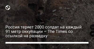 Россия теряет 2000 солдат на каждый 91 метр оккупации – The Times со ссылкой на разведку