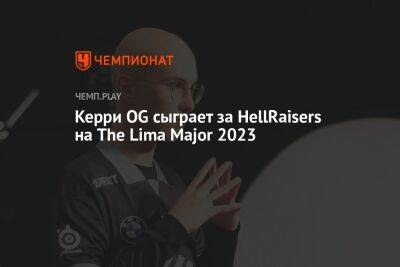 Керри OG сыграет за HellRaisers на The Lima Major 2023