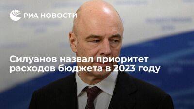 Силуанов назвал технологический суверенитет приоритетом расходов бюджета в 2023 году