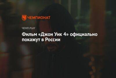 Фильм «Джон Уик 4» официально покажут в России
