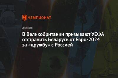 В Великобритании призывают УЕФА отстранить Беларусь от Евро-2024 за «дружбу» с Россией