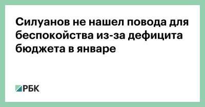 Антон Силуанов - Силуанов не нашел повода для беспокойства из-за дефицита бюджета в январе - smartmoney.one