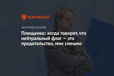 Плющенко: когда говорят, что нейтральный флаг — это предательство, мне смешно