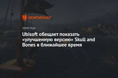 Ubisoft обещает показать «улучшенную версию» Skull and Bones в ближайшее время