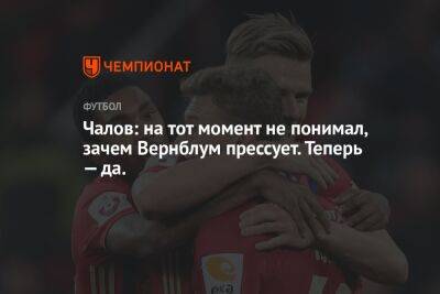 Чалов: на тот момент не понимал, зачем Вернблум прессует. Теперь — да