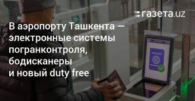В аэропорту Ташкента — электронные системы погранконтроля, бодисканеры и новый duty free