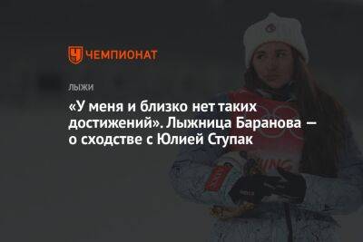«У меня и близко нет таких достижений». Лыжница Баранова — о сходстве с Юлией Ступак