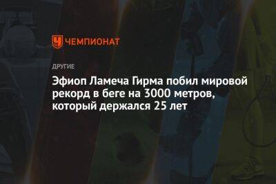 Эфиоп Ламеха Гирма побил мировой рекорд в беге на 3000 метров, который держался 25 лет