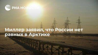 Глава "Газпрома" Миллер заявил, что Россия в Арктике впереди планеты всей