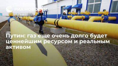 Президент Путин: газ был и еще очень долго будет ценнейшим ресурсом и реальным активом