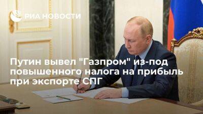 Путин вывел "Газпром" и его "дочек" из-под повышенного налога на прибыль при экспорте СПГ