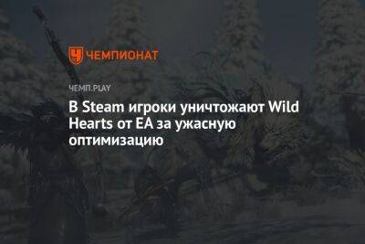 В Steam игроки уничтожают Wild Hearts от EA за ужасную оптимизацию