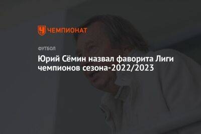 Юрий Сёмин назвал фаворита Лиги чемпионов сезона-2022/2023