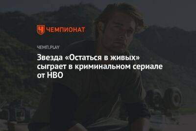 Звезда «Остаться в живых» сыграет в криминальном сериале от HBO