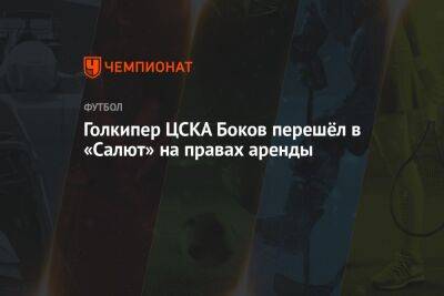 Голкипер ЦСКА Боков перешёл в «Салют» на правах аренды