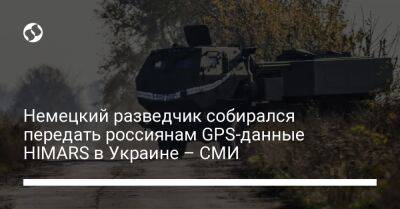 Немецкий разведчик собирался передать россиянам GPS-данные HIMARS в Украине – СМИ