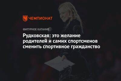 Рудковская: желание сменить гражданство принадлежит спортсменам и родителям, а не Евгению