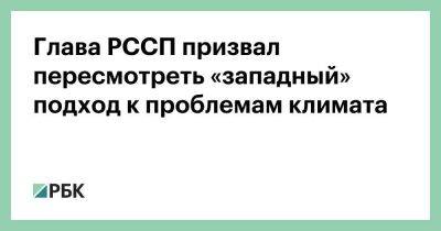 Александр Шохин - Глава РССП призвал пересмотреть «западный» подход к проблемам климата - smartmoney.one - Россия - Египет