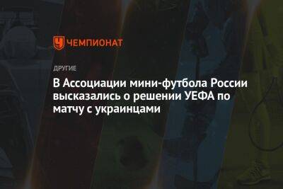 В Ассоциации мини-футбола России высказались о решении УЕФА по матчу с украинцами