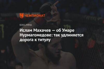 Ислам Махачев — об Умаре Нурмагомедове: так удлиняется дорога к титулу