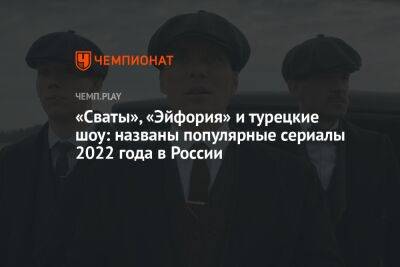 Самые популярные сериалы 2022 года в России: «Сваты», «Эйфория», «Острые козырьки», «Ведьмак» и другие