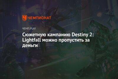 Сюжетную кампанию Destiny 2: Lightfall можно пропустить за деньги