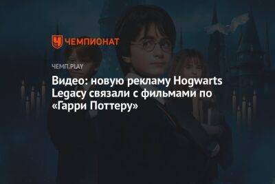 Видео: новую рекламу Hogwarts Legacy связали с фильмами по «Гарри Поттеру»