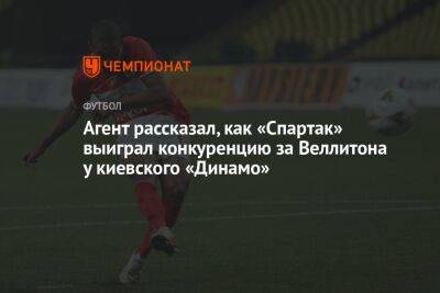 Агент рассказал, как «Спартак» выиграл конкуренцию за Веллитона у киевского «Динамо»