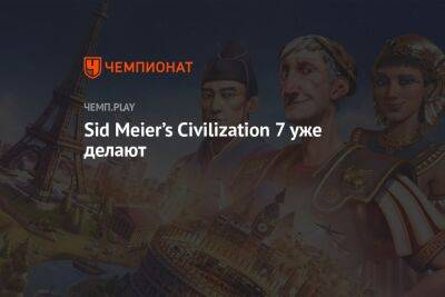 Sid Meier’s Civilization 7 уже делают