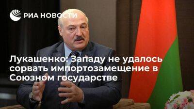 Лукашенко: Западу не удалось зажать Россию и Белоруссию и сорвать импортозамещение