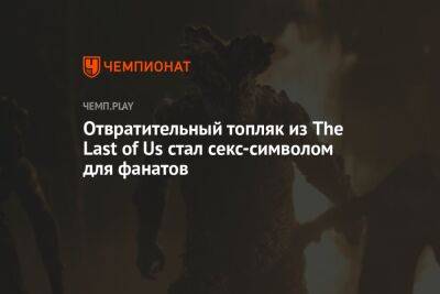 Отвратительный топляк из The Last of Us стал секс-символом для фанатов