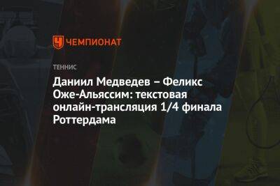 Даниил Медведев – Феликс Оже-Альяссим: текстовая онлайн-трансляция 1/4 финала Роттердама