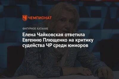 Елена Чайковская ответила Евгению Плющенко на критику судейства ЧР среди юниоров