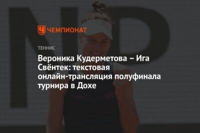Вероника Кудерметова – Ига Свёнтек: текстовая онлайн-трансляция полуфинала турнира в Дохе