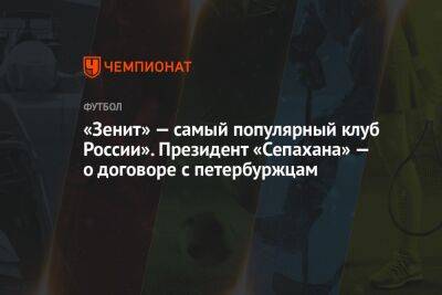 «Зенит» — самый популярный клуб России». Президент «Сепахана» — о договоре с петербуржцам
