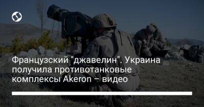 Французский "джавелин". Украина получила противотанковые комплексы Akeron – видео