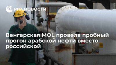 Венгерская MOL провела пробный прогон арабской нефти вместо российской на словацком заводе