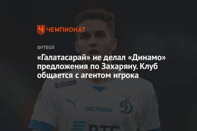 «Галатасарай» не делал «Динамо» предложения по Захаряну. Клуб общается с агентом игрока