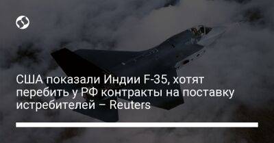 США показали Индии F-35, хотят перебить у РФ контракты на поставку истребителей – Reuters