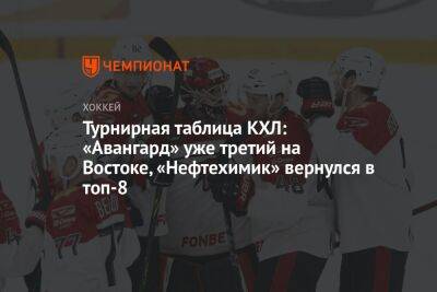 Турнирная таблица КХЛ: «Авангард» уже третий на Востоке, «Нефтехимик» вернулся в топ-8
