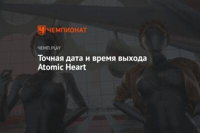 Когда и во сколько выйдет Atomic Heart