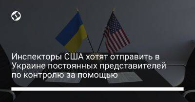 Инспекторы США хотят отправить в Украине постоянных представителей по контролю за помощью