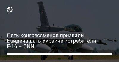 Пять конгрессменов призвали Байдена дать Украине истребители F-16 – CNN