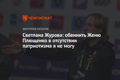 Светлана Журова: обвинить Женю Плющенко в отсутствии патриотизма я не могу