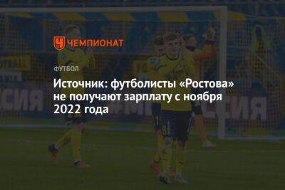 Источник: футболисты «Ростова» не получают зарплату с ноября 2022 года