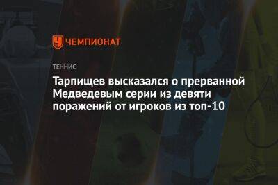 Тарпищев высказался о прерванной Медведевым серии из девяти поражений от игроков из топ-10