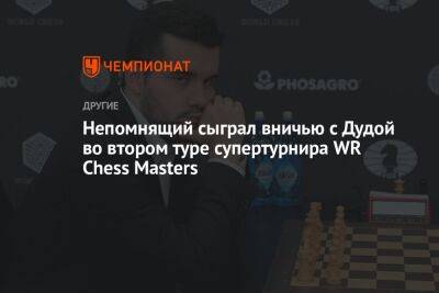 Непомнящий сыграл вничью с Дудой во втором туре супертурнира WR Chess Masters